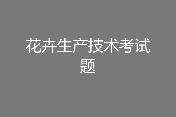 花卉生产技术考试题
