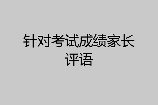 针对考试成绩家长评语