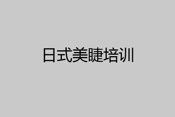 日式美睫培训