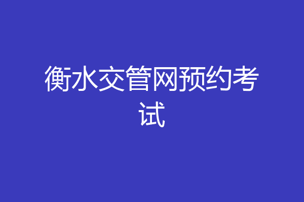 衡水交管网预约考试