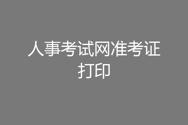 人事考试网准考证打印
