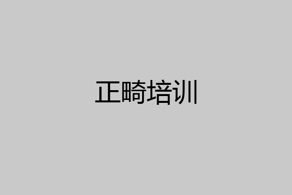 正畸培训