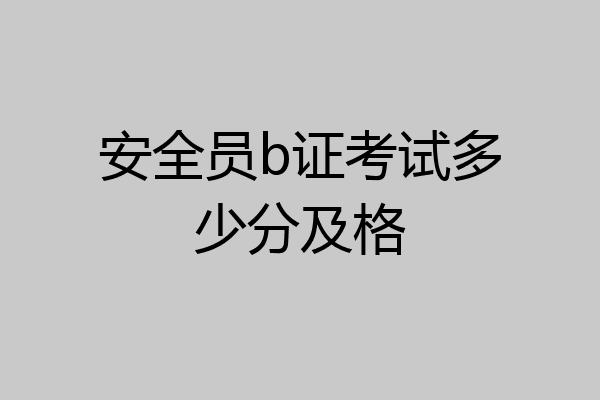 安全员b证考试多少分及格