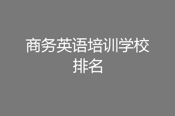 商务英语培训学校排名