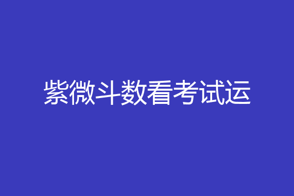 紫微斗数看考试运