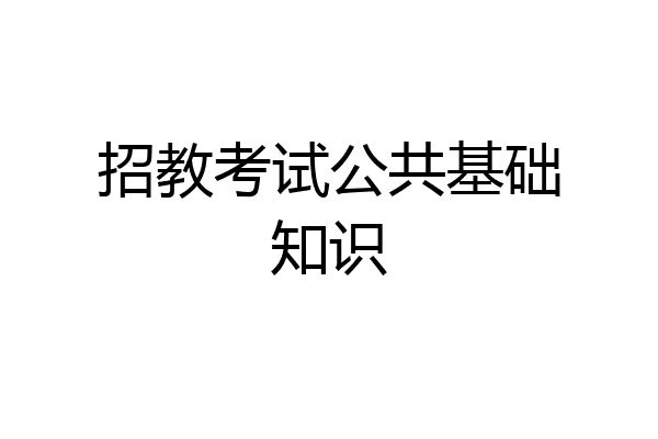 招教考试公共基础知识