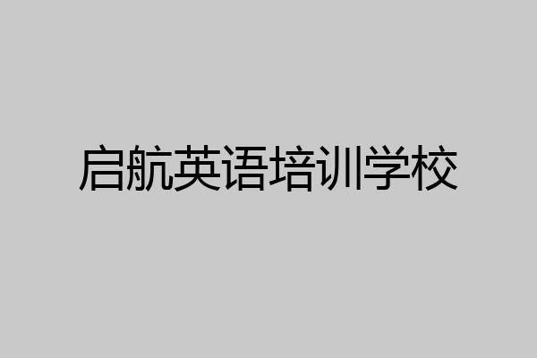 启航英语培训学校