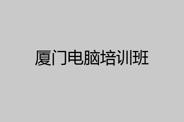 厦门电脑培训班