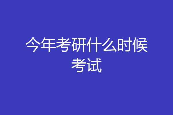 今年考研什么时候考试
