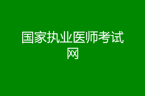 国家执业医师考试网