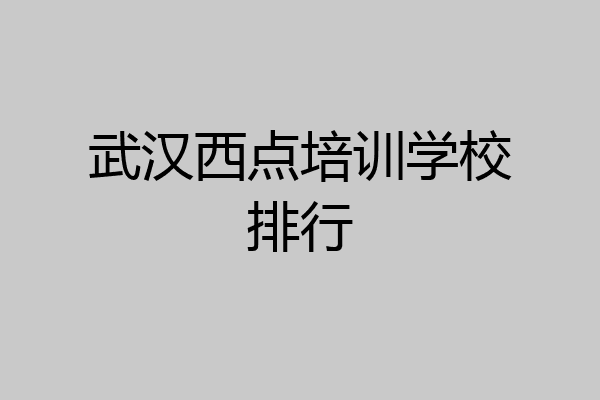 武汉西点培训学校排行