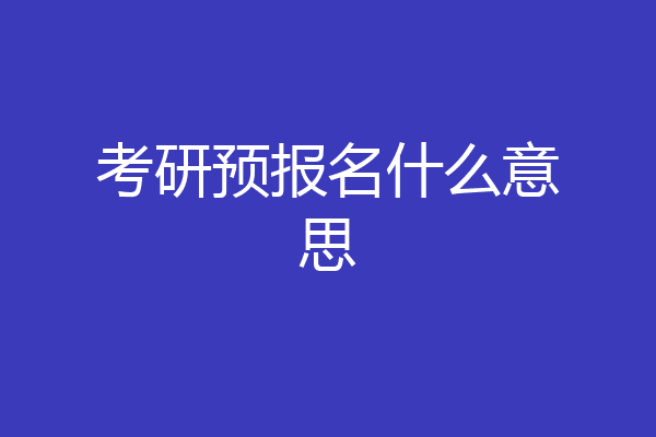 考研预报名什么意思