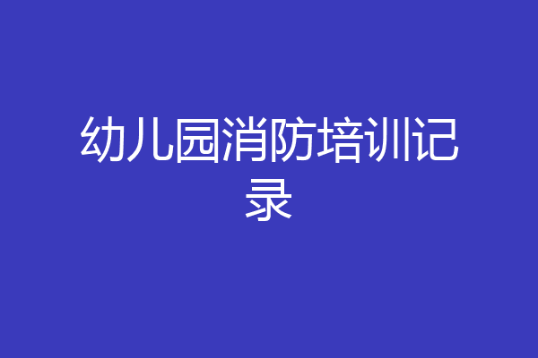 幼儿园消防培训记录