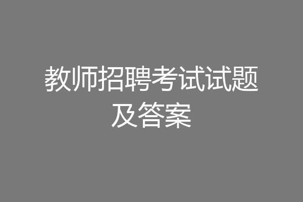 教师招聘考试试题及答案