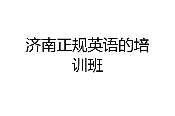 济南正规英语的培训班