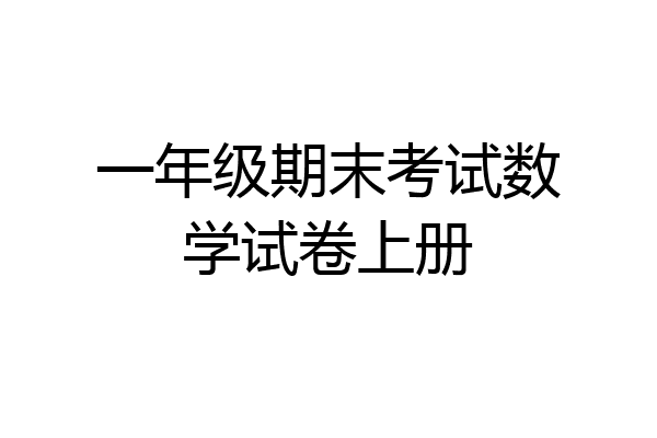 一年级期末考试数学试卷上册