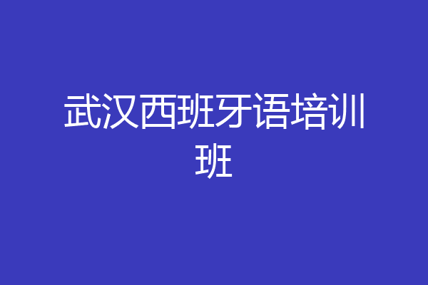 武汉西班牙语培训班