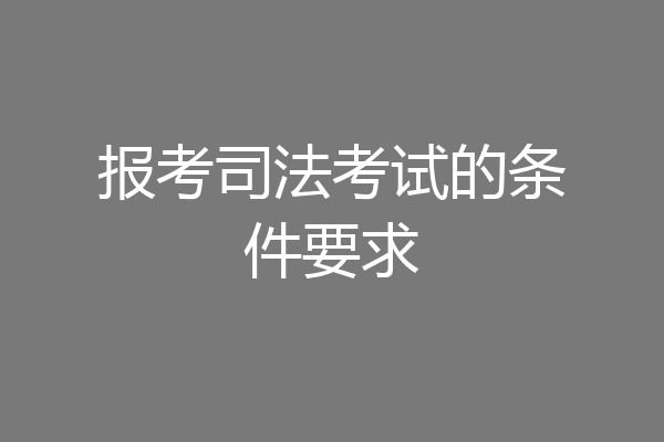 报考司法考试的条件要求