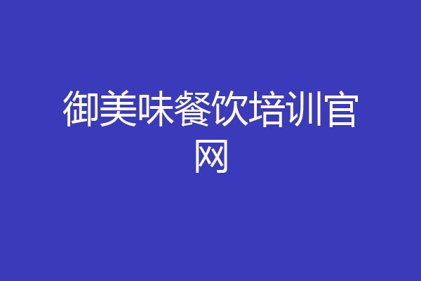 御美味餐饮培训官网