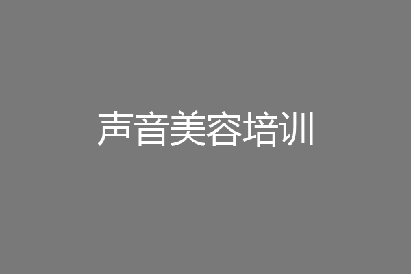 声音美容培训