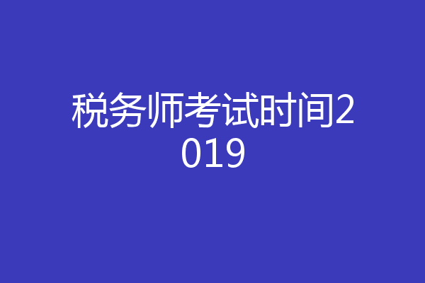 税务师考试时间2019