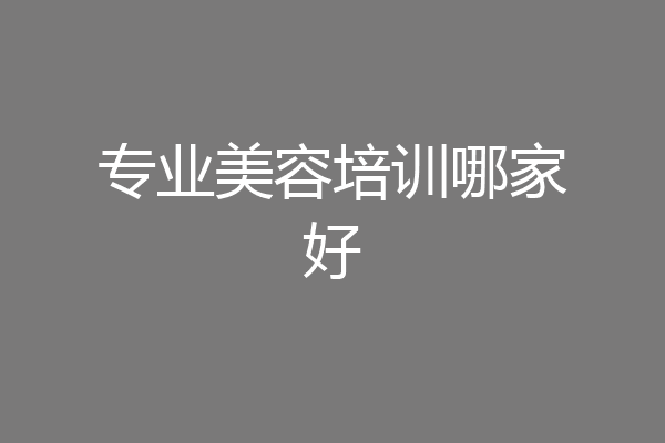 专业美容培训哪家好