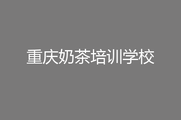 重庆奶茶培训学校