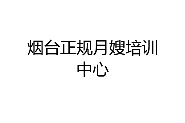 烟台正规月嫂培训中心