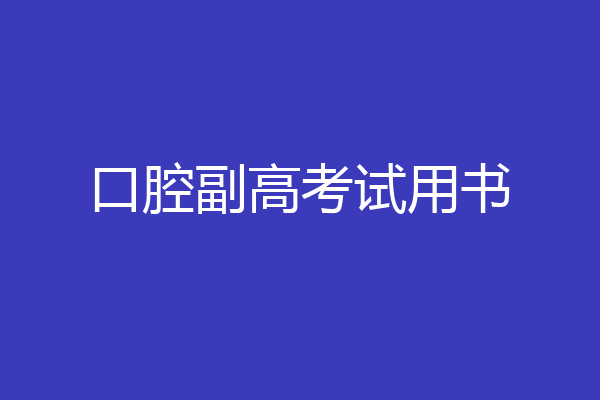 口腔副高考试用书