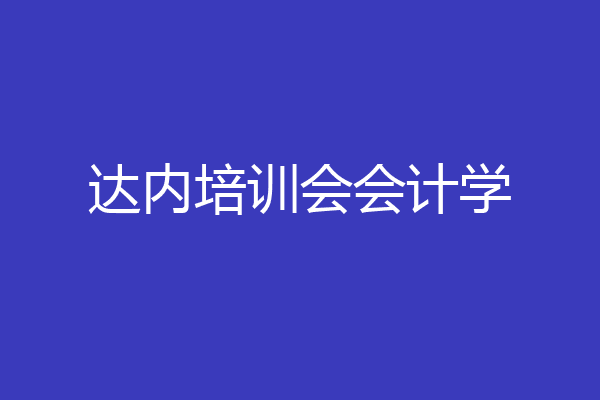达内培训会会计学