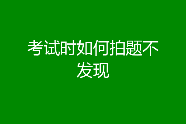 考试时如何拍题不发现