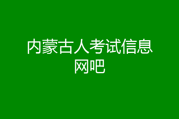 内蒙古人考试信息网吧