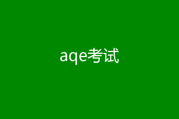 aqe考试