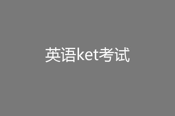 英语ket考试