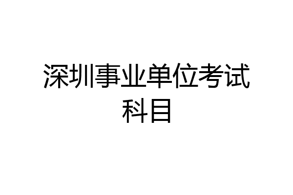深圳事业单位考试科目