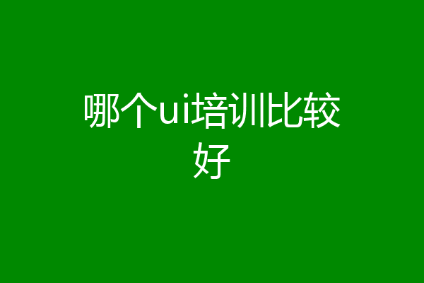 哪个ui培训比较好