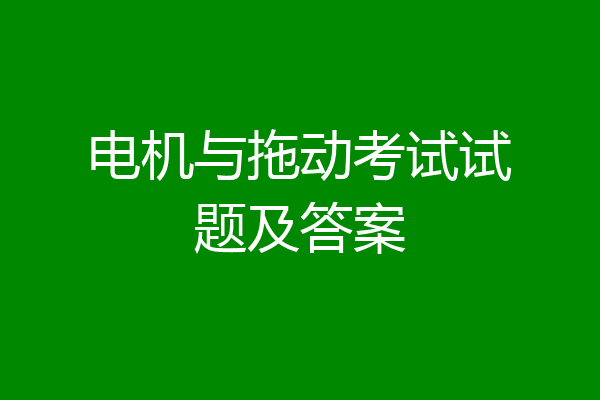 电机与拖动考试试题及答案