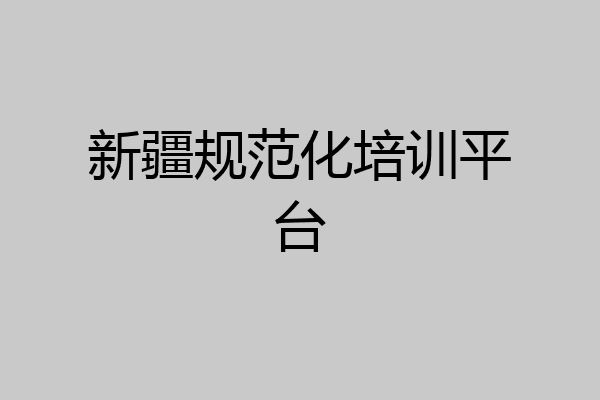 新疆规范化培训平台