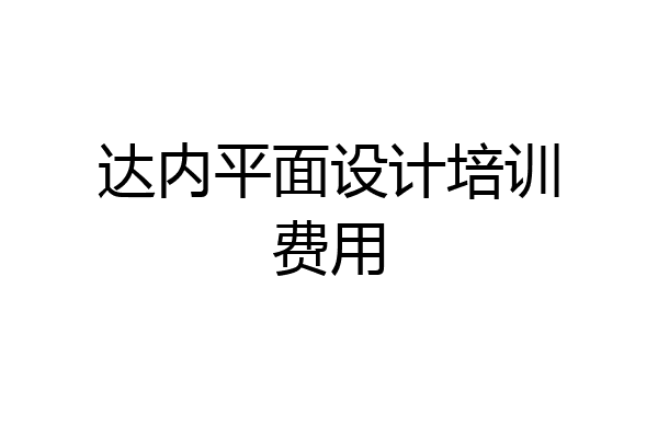 达内平面设计培训费用