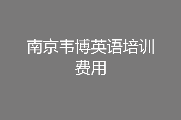 南京韦博英语培训费用