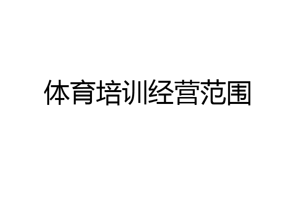 体育培训经营范围