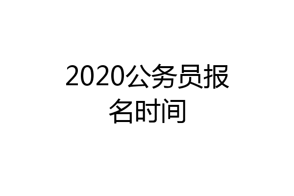 2020公务员报名时间