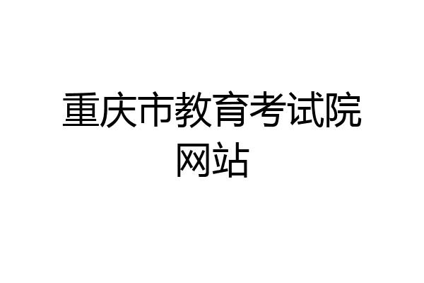 重庆市教育考试院网站