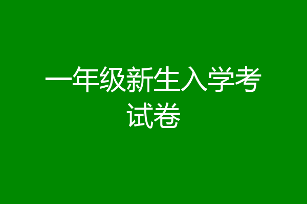一年级新生入学考试卷
