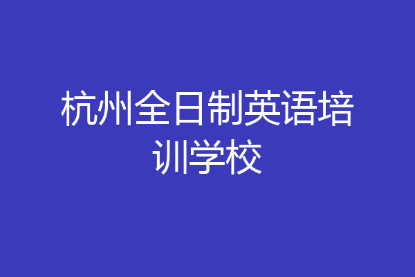 杭州全日制英语培训学校