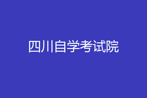 四川自学考试院
