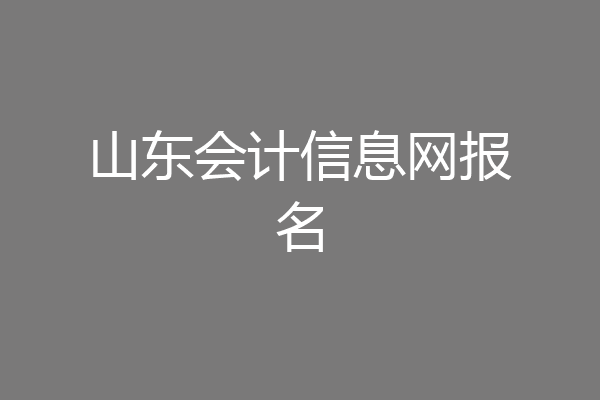 山东会计信息网报名