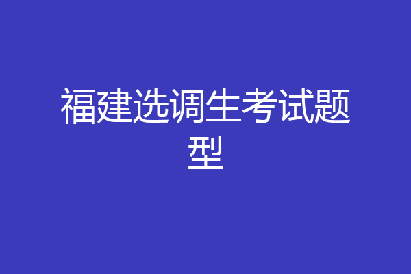 福建选调生考试题型