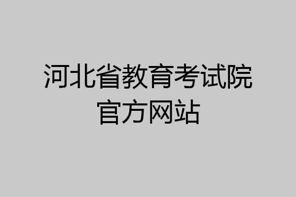 河北省教育考试院官方网站