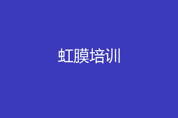 虹膜培训